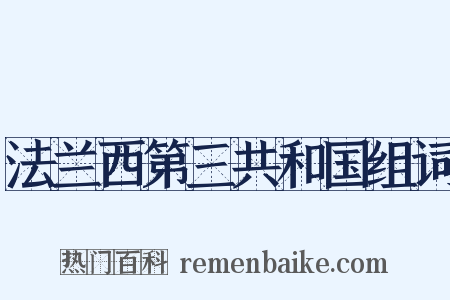 法兰西第三共和国组词是什么意思的图片